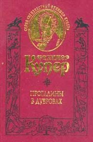 Обложка книги Прогалины в дубровах, или Охотник за пчелами