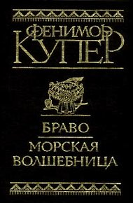 Браво, или В Венеции