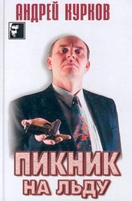 Обложка книги Пикник на льду (Смерть постороннего)