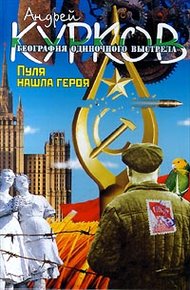 Обложка книги Пуля нашла героя