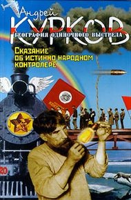 Обложка книги Сказание об истинно народном контролере
