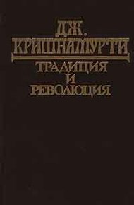 Традиция и революция