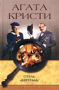 Отель «Бертрам»