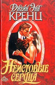 Обложка книги Неистовые сердца