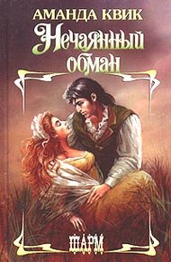 Обложка книги Нечаянный обман