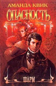Обложка книги Опасность
