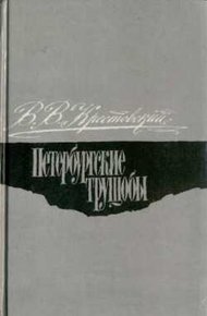 Обложка книги Петербургские трущобы. Том 2