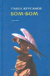 Обложка книги Бом-бом