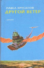 Обложка книги Другой ветер