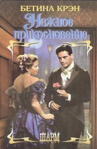 Обложка книги Нежное прикосновение