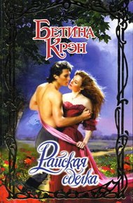 Обложка книги Райская сделка