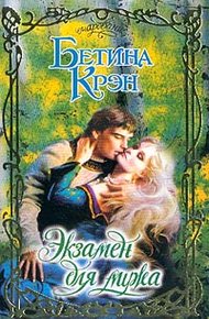 Обложка книги Экзамен для мужа