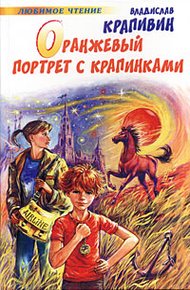 Обложка книги Оранжевый портрет с крапинками