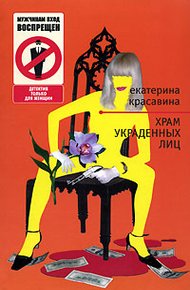 Обложка книги Храм украденных лиц
