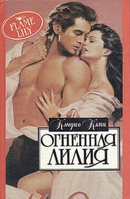 Обложка книги Огненная лилия