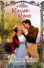 Обложка книги Свет и тень