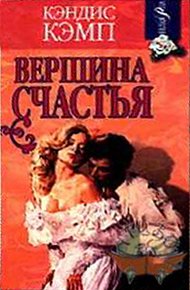 Обложка книги Вершина счастья