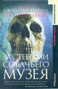Обложка книги За стенами собачьего музея