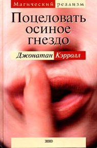 Обложка книги Поцеловать осиное гнездо