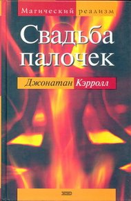 Обложка книги Свадьба палочек