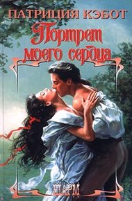 Обложка книги Портрет моего сердца