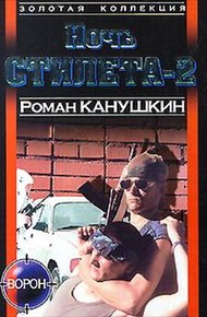 Обложка книги Ночь Стилета-2