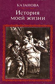 Обложка книги История моей жизни. Том 2