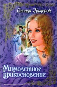 Обложка книги Мимолетное прикосновение