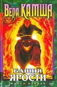 Обложка книги Башня ярости. Книга 2. Всходы Ветра
