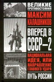 Обложка книги Вперед, в СССР-2!