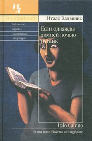 Обложка книги Если однажды зимней ночью путник