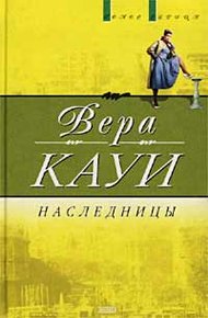 Обложка книги Наследницы