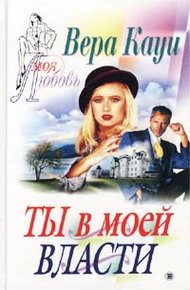 Обложка книги Ты в моей власти