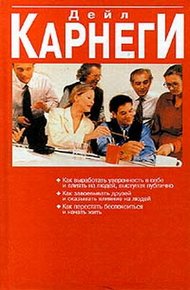 Обложка книги Как перестать беспокоиться и начать жить