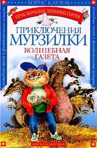 Обложка книги Приключения Мурзилки
