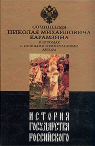 Обложка книги История государства Российского. Том I