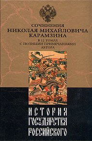 Обложка книги История государства Российского. Том IV