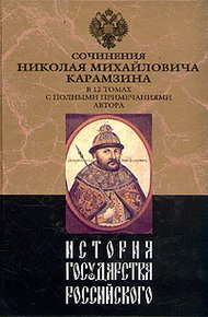 История государства Российского. Том XI