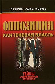 Обложка книги Оппозиция как теневая власть