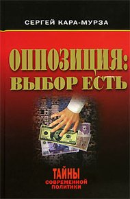 Обложка книги Оппозиция: выбор есть