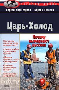 Обложка книги Царь-Холод, или Почему вымерзают русские