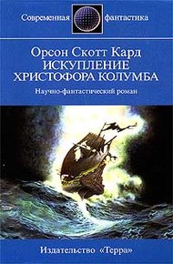 Обложка книги Искупление Христофора Колумба