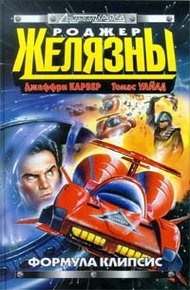 Обложка книги Формула Клипсис