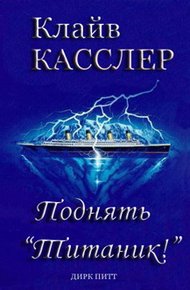 Обложка книги Поднять "Титаник"!