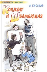 Обложка книги Кондуит и Швамбрания