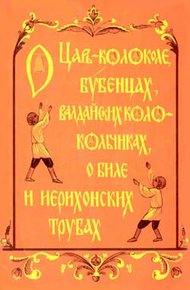 Обложка книги О царь-колоколе, бубенцах, валдайских колокольчиках, о биле и ерихонских трубах