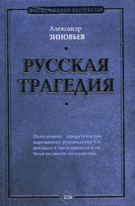 Обложка книги Русская трагедия