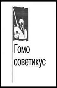 Обложка книги Гомо советикус