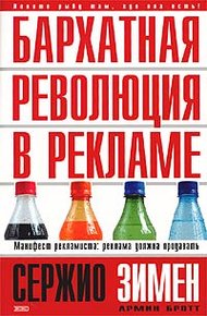 Обложка книги Бархатная революция в рекламе
