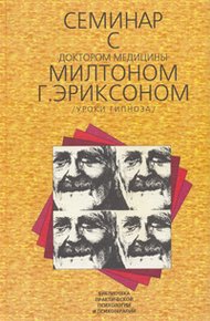 Обложка книги Семинар с доктором медицины Милтоном Г. Эриксоном